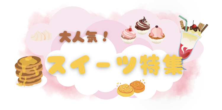 スイーツハンター